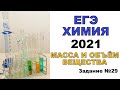 ЕГЭ ПО ХИМИИ 2021. ЗАДАЧА 29. МАССА И ОБЪЁМ ВЕЩЕСТВА В ХИМИЧЕСКОЙ РЕАКЦИИ