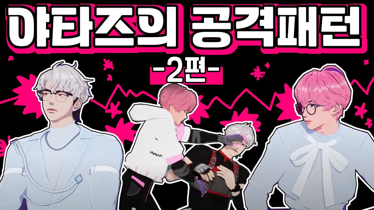 [리얼다큐(아님)] 플레이브 🏍'야타즈' 공격패턴 분석완료 🦌 2편 : 싸움 🐺