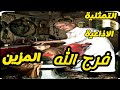 التمثيلية الفكاهية L فرج الله المزين ضحك من القلب وأحداث مشوقة في حارة شعبية أصيلة التمثيلية الفكاهية L فرج الله المزين ضحك من القلب وأحداث مشوقة في حارة شعبية أصيلة