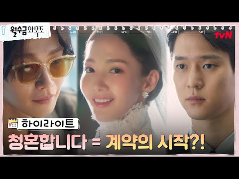 [하이라이트 <strong>Full</strong>] 박민영, 고경표&amp;amp;김재영과 계약 결혼➡️찐사랑 찾기 <strong>Start</strong>?! #월수금화목토 EP.0