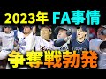 【豊作年?】2023年、去就が注目されるFA・助っ人選手たち!!!!