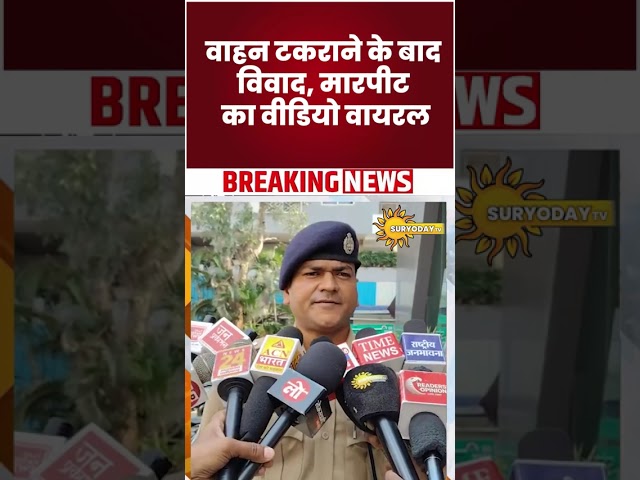 बापट चौराहे पर वाहन टकराने के बाद विवाद, मारपीट का वीडियो वायरल