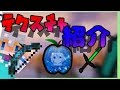【マイクラ】PVPテクスチャを紹介するぞ!