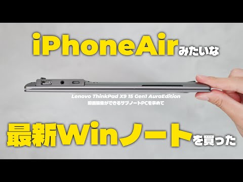 人におすすめしにくいWindowsノートPCを買った話 【Lenovo ThinkPad X9 15 Gen 1 Aura Edition (15.3型intel)】【名前長すぎ】