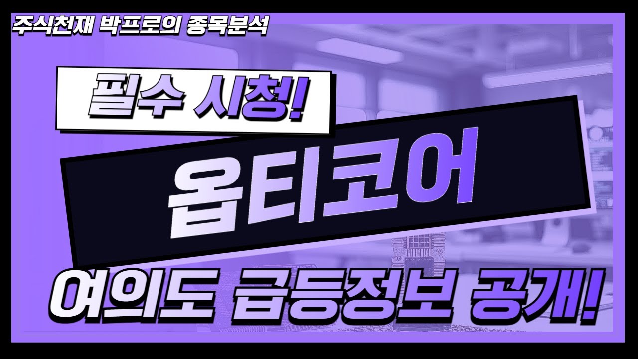 [옵티코어] 📡 5G·6G 저점 매수 막차 타라! 광트랜시버 수주 릴레이 시작! 통신 R&D 기술력과 글로벌 인프라 M&A 시너지 기반 역대급 주가 반등 구간 집중 진단