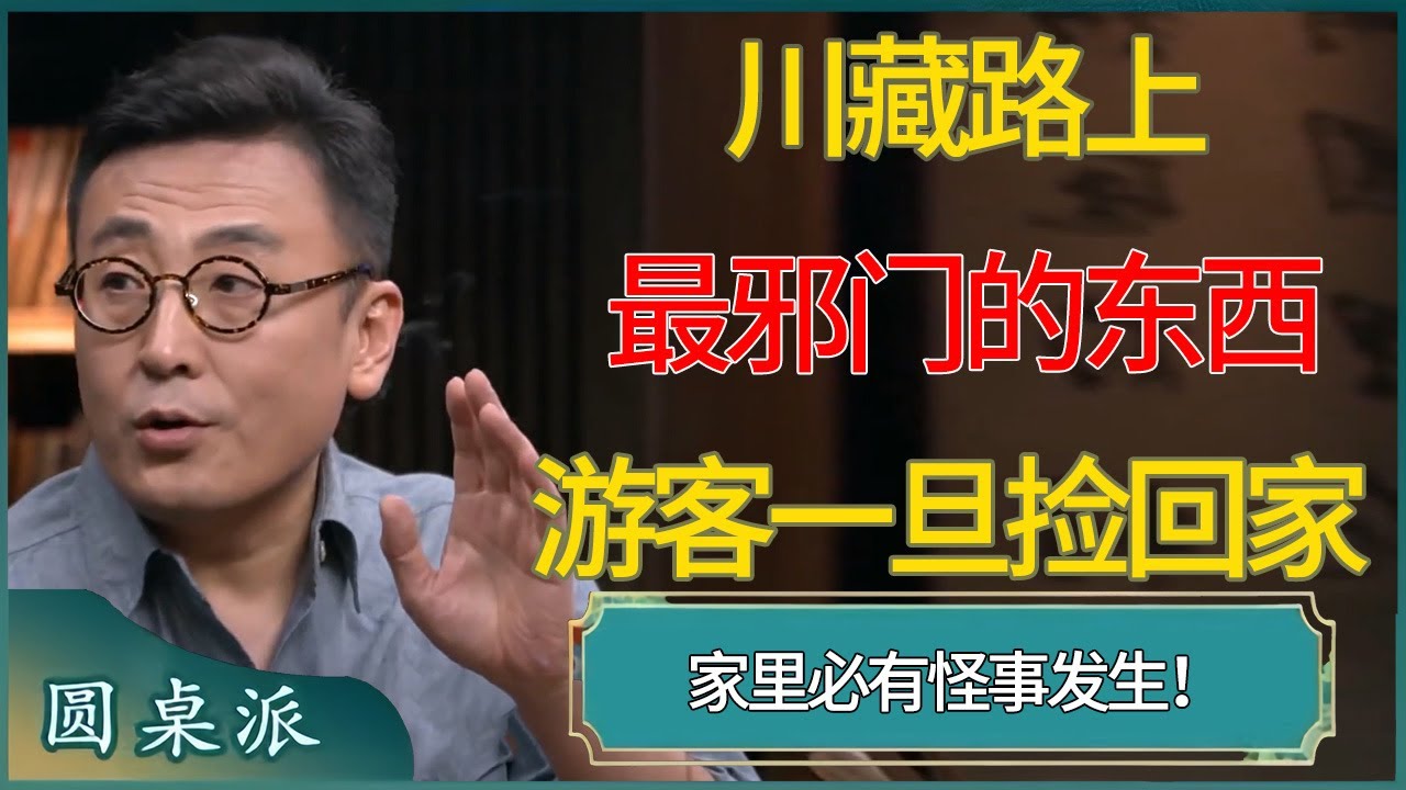 川藏路上最邪门的东西！游客一旦捡回家，家里必有怪事发生！ 