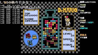 【TAS】ドクターマリオFC Lv00~20 17：34．08