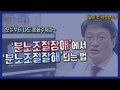 ‘분노조절장애’에서 ‘분노조절잘해’되는 법ㅣ정신건강의학과 석정호 교수 [피플 인 세브란스]