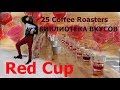 RedCup/ Красный Каппинг в обжарочном цеху 25 Coffee Roasters/ Кофейный батл