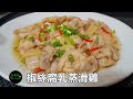 椒絲腐乳蒸滑雞 Steamed Chicken with Fermented Bean Curd and Chili **有字幕 With Subtitles**
