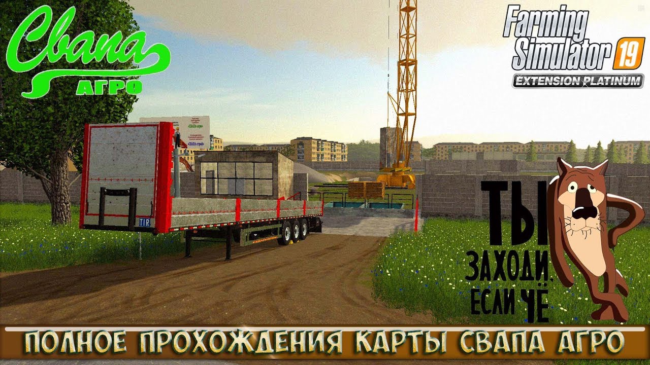 Карта свапа агро для фс 19