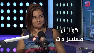التوليفة | مريم نعوم تحكي عن كواليس مسلسل ذات
