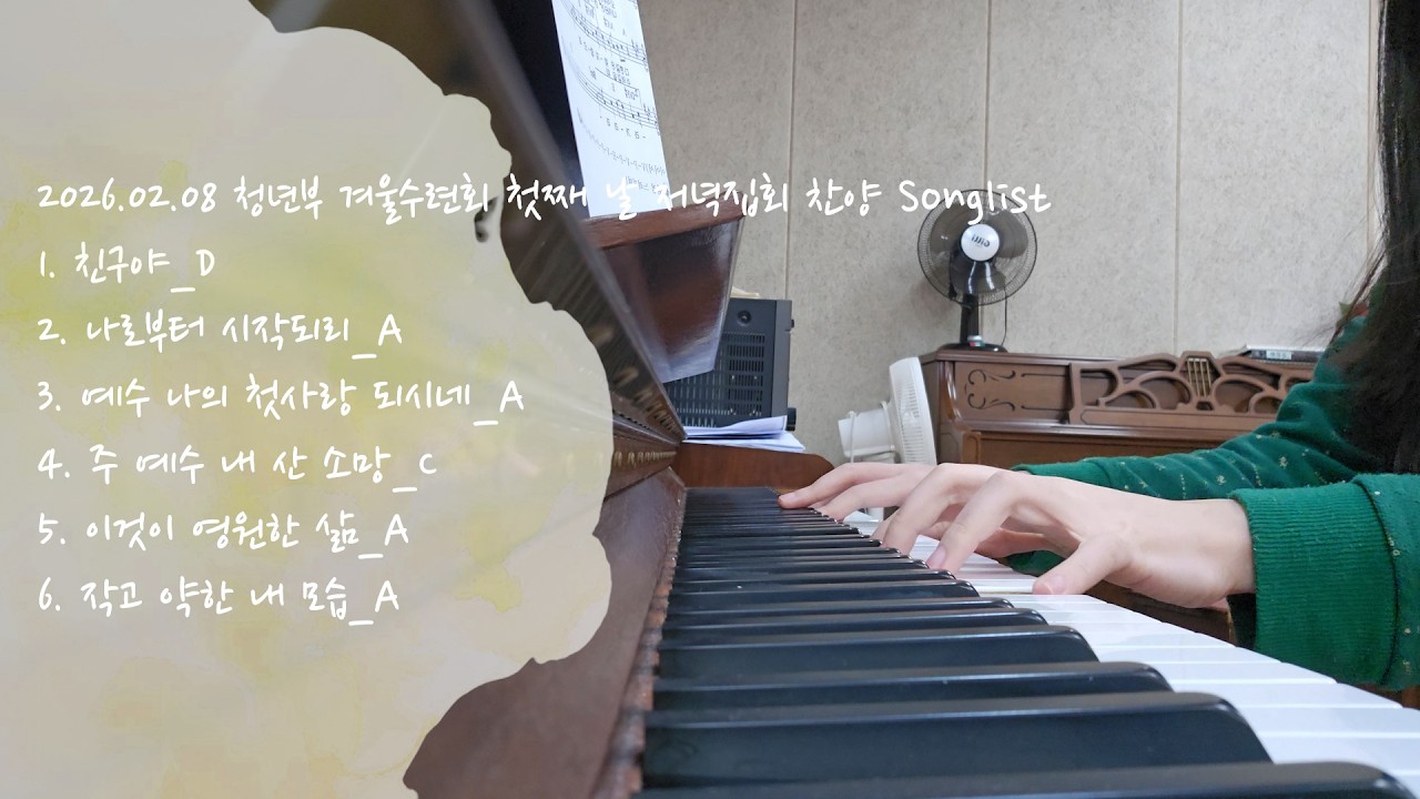 20260208 청년부 겨울수련회 첫째 날 저녁집회 찬양 Songlist | 찬양 피아노 반주 연습일지