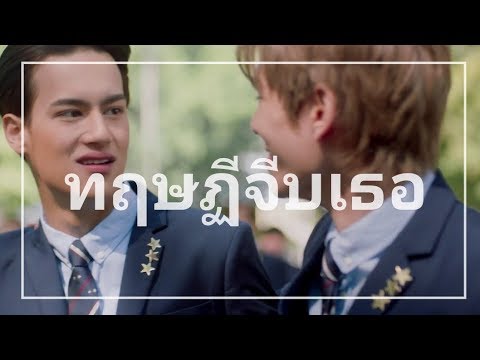 Parody แตงโมเวียร์  - ทฤษฎีจีบเธอ