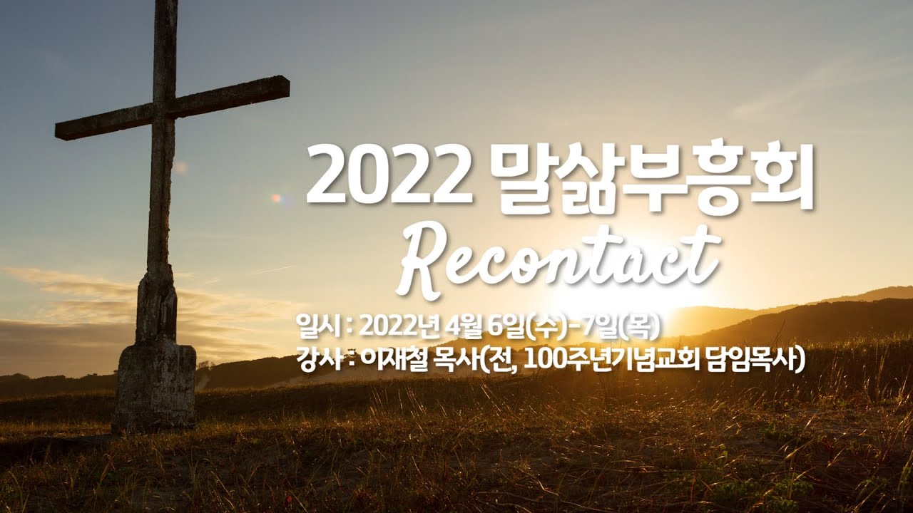 2022 말삶부흥회 첫째 날 '나는 언제나 혼자가 아니다'(요한복음 16장 32-33절) #이재철목사
