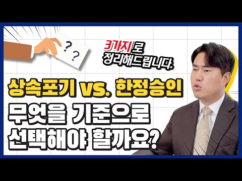 상속포기? 한정승인? 어떤 기준으로 선택해야 할까요?