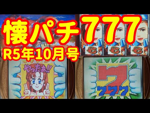 15台】懐かしのパチンコ777大当たりシーン集 | 業界が楽しかったあの