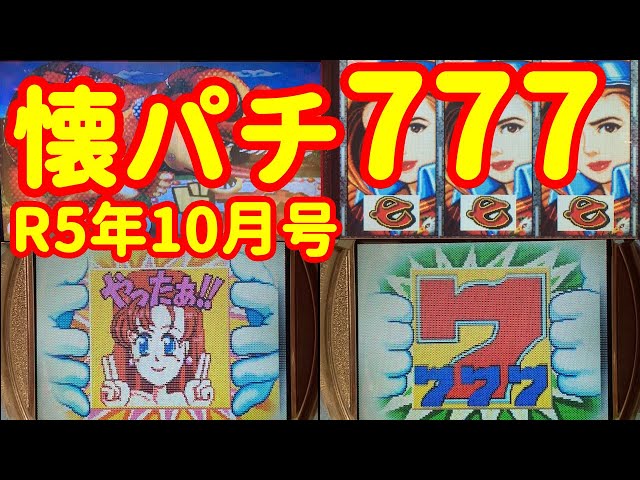 15台】懐かしのパチンコ777大当たりシーン集 | 業界が楽しかったあの