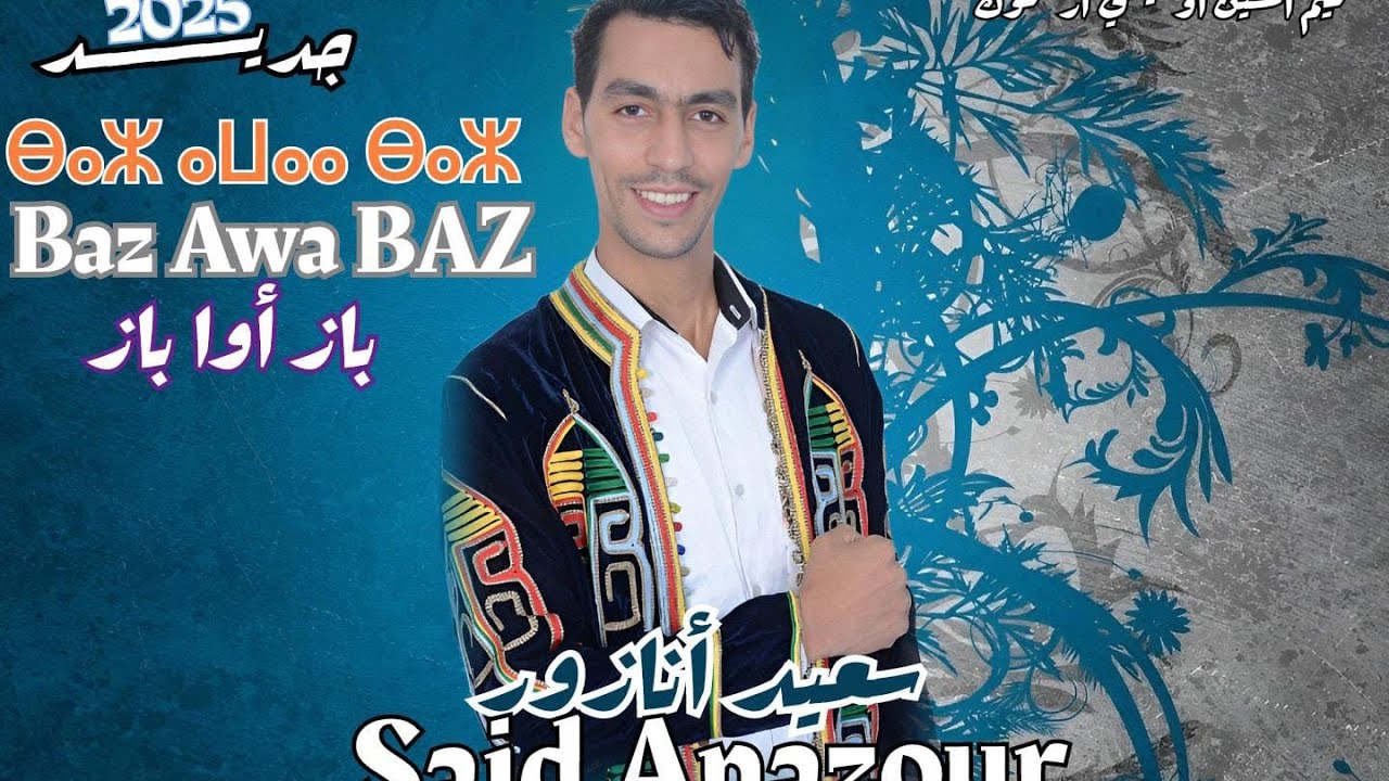 جديد سعيد انازور 2025 باز اوا باااااز tele 0769402166