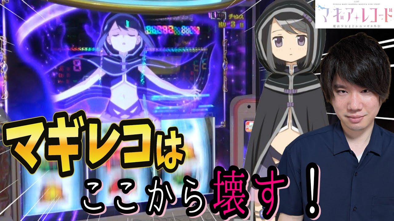 スマスロ マギアレコード】黒江CZから流れが変わるっ！[スロット