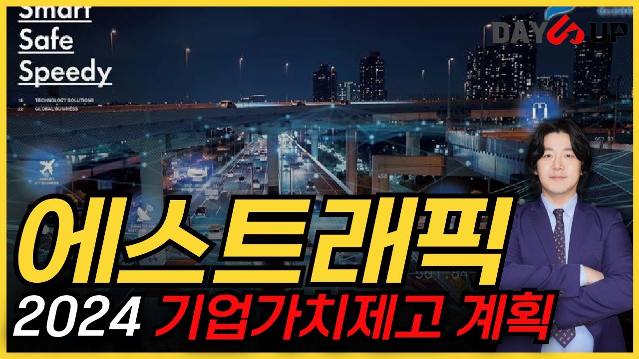 [에스트래픽 주가전망] 아직도 금액적인 매리트가 분명히 있는 이유와 추진중인 기업가치제고 계획은 ?