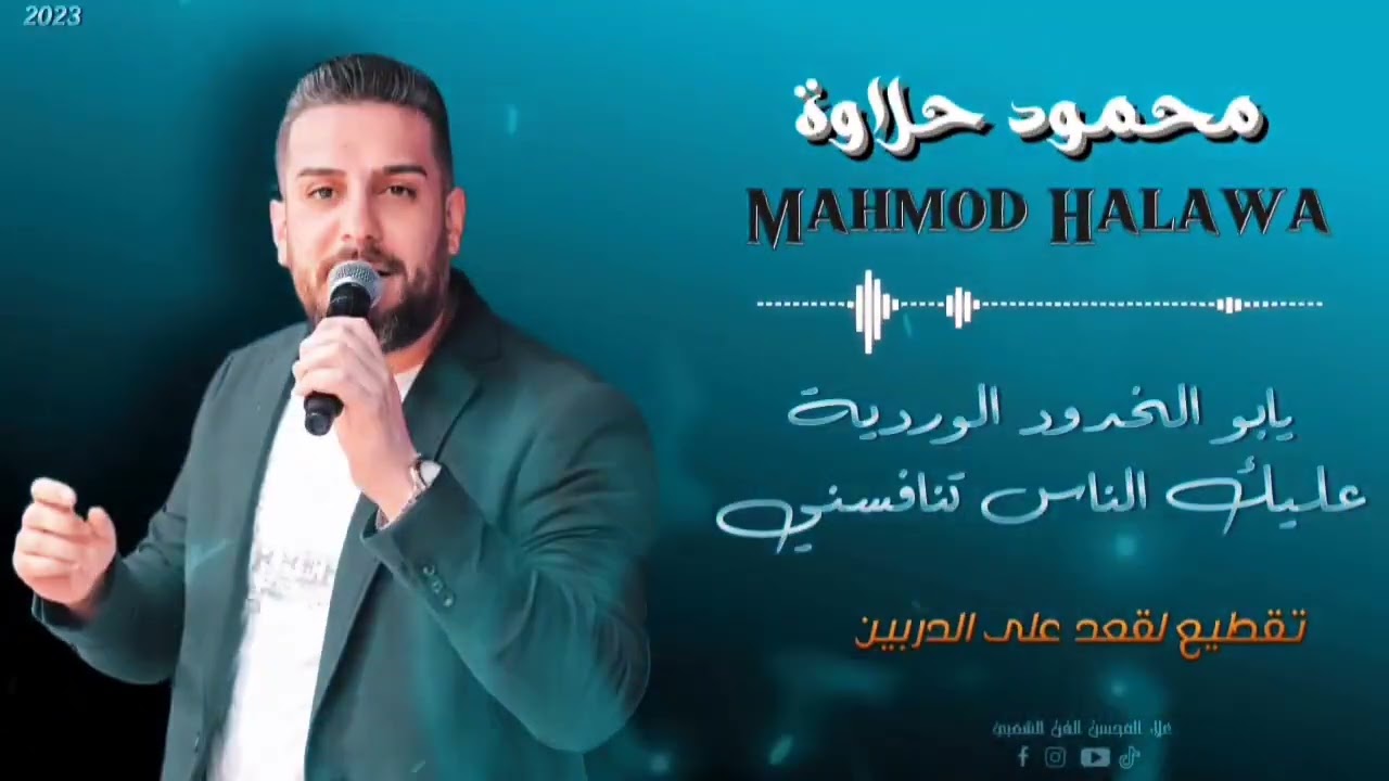 محمود حلاوة - ابو الخدود الوردية - تقطيع - لقعد على الدربين -2023
