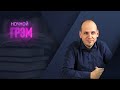 Ночной Грэм: после отпуска. возвращение в эфир.