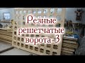 Резные решетчатые ворота-3. Каркас решетки