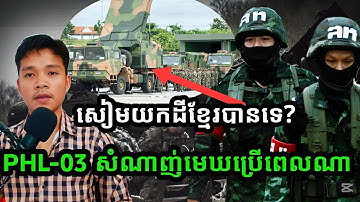 PHL-03 « សំណាញ់មេឃ » ខ្មែប្រើពេលណា? ខ្មែរអាចបាត់បង់ដីឬទេ? 