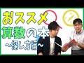 【おすすめの算数数学本紹介】自分に合った本を探す方法！おススメ算数＆数学本の見つけ方