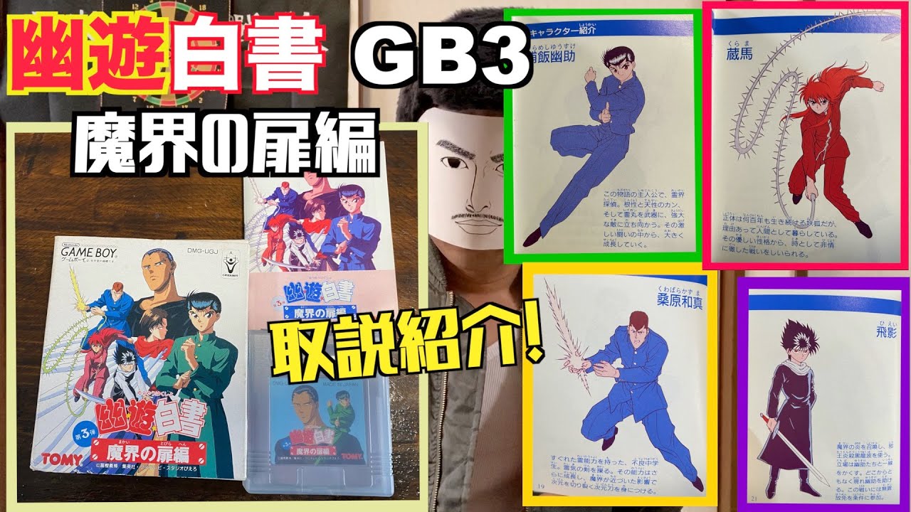 幽遊白書 Gb魔界の扉編 ドクター神谷戦 Prat6 幽 遊 白書 Yu Yu Hakusho Makainotobira Ed太陽がまた輝くとき ゲームボーイ Game Boy Youtube