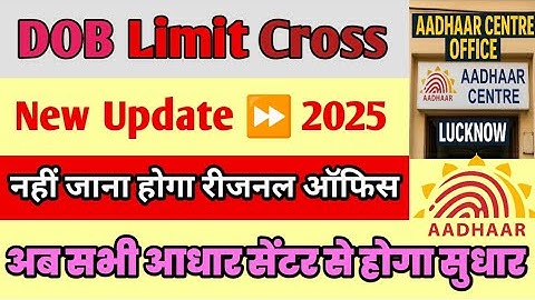 Aadhaar D.O.B. Limit Cross Update 100% Solve | UIDAI का नया नियम | New Update 2025#pankajofficial