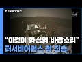 생생한 화성 착륙 장면 (영상)