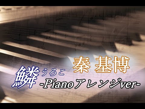 ボイストレーナーが『鱗／秦基博』歌ってみた♪＠スタジオ