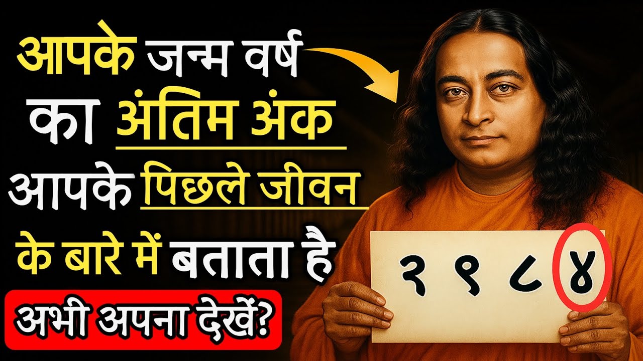 आपके जन्म वर्ष का अंतिम अंक खोलेगा पिछले जन्म का रहस्य | परमहंस योगानंद की गहरी शिक्षा !! 
