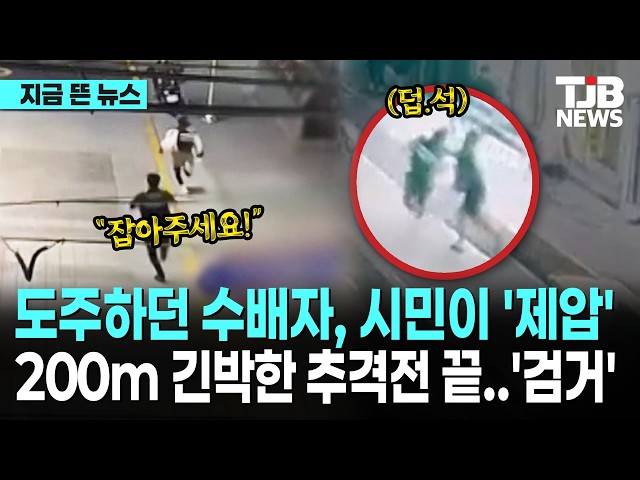 도주하던 수배자, 시민이 '제압'...200m 긴박한 추격전 끝..'검거'｜ TJB 대전·세종·충남뉴스