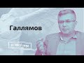 Галлямов: почему Путин пошел против своих силовиков // И Грянул Грэм