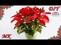Пуансеттия Рождественская звезда из лент. Интерьерные цветы своими руками МК/DIY