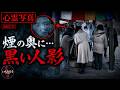【閲覧注意】参拝の煙に紛れて立つ“黒い影”…気づいた人はゾッとする（心霊写真10選）