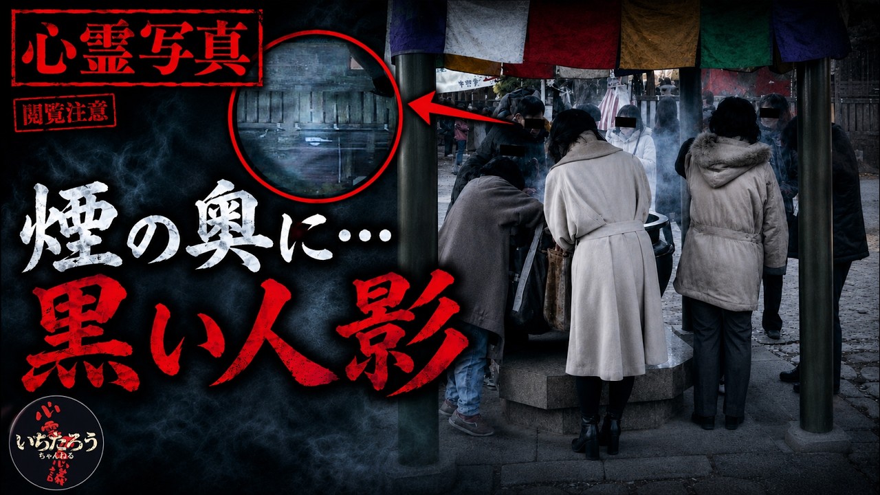 【閲覧注意】参拝の煙に紛れて立つ“黒い影”…気づいた人はゾッとする（心霊写真10選）