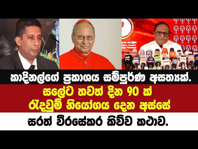 🔴කාදිනල්ගේ ප්‍රකාශය සම්පුර්ණ අසත්‍යක්.සලේට තවත් දින 90 ක් රැදවුම් නියෝගය දෙන අස්සේ සරත්  කිව්ව කථාව.