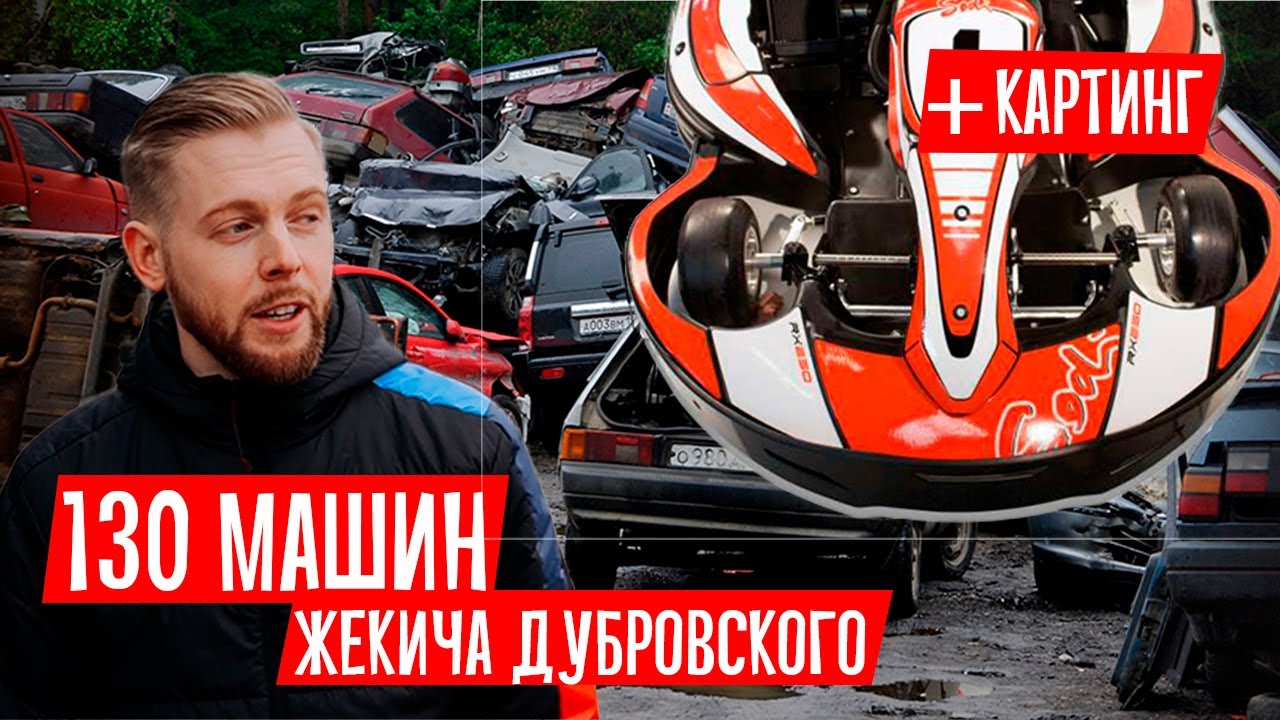 Все машины жекича дубровского