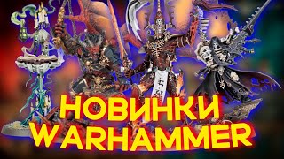 ЧТО ПОКАЗАЛИ НА WARHAMMER PREVIEW ONLINE (Warhammer 40k, Age of Sigmar, Horus Heresy)