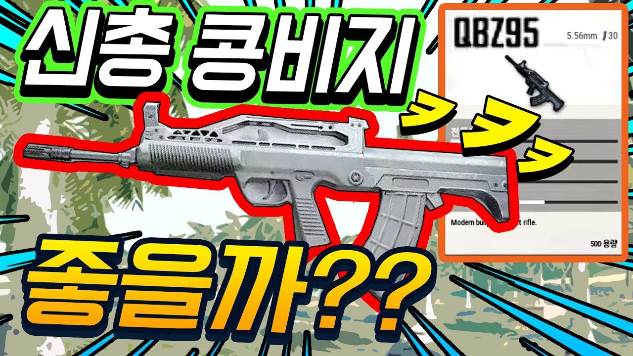 🔥신총 콩비지ㅋㅋㅋ 'QBZ95' 생각보다 🌟론데??ㅋㅋㅋㅋ