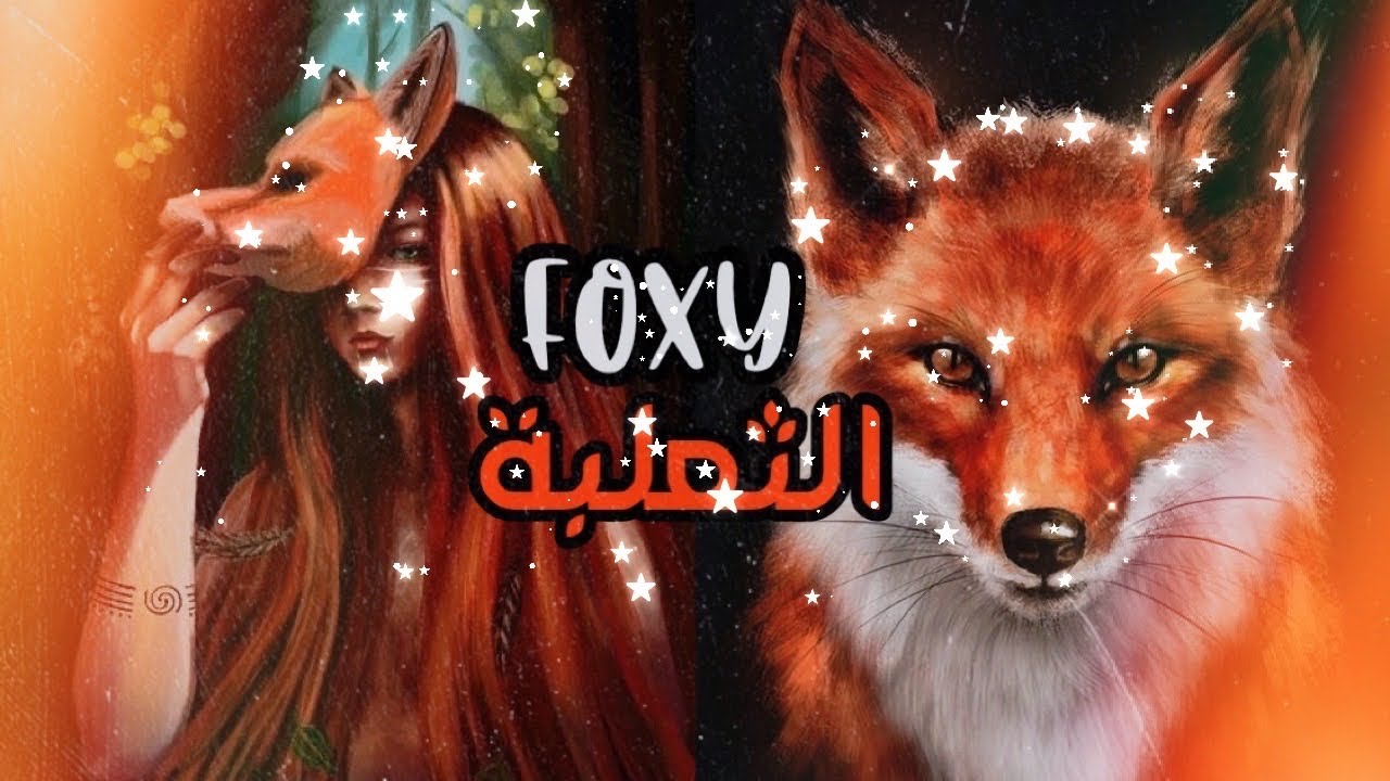 العالم تحت رحمتك🔥🦊 أيتها الماكرة🧡 داهية 🧡 موهوبة 🧡 مغرية 🧡 مسيطرة 🧡 مُهيبة🧡نتيجة فورية 🧡🔥