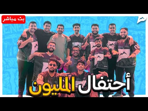 احتفالية المليون