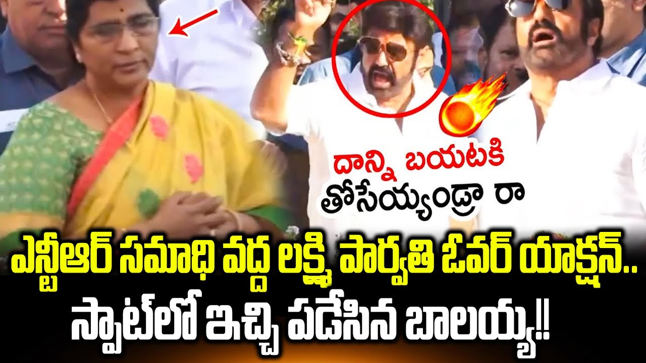 Balakrishna Mass Counter To Lakshmi Parvathi At NTR Ghat |Balakrishna VS Lakshmi Parvathi|CloudMedia