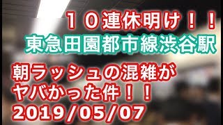 10連休明け！！東急田園都市線渋谷駅 朝ラッシュの混雑がヤバかった件！！ 2019/05/07