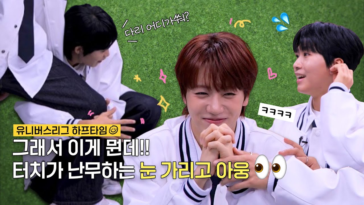 [🏁유니버스리그 하프타임] 그래서 이게 뭔데! 터치가 난무하는 눈 가리고 아웅👀