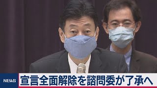 緊急事態宣言を今夜全面解除　諮問委員会